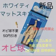 オビツ11 ボディ オビツボディ ホワイティ オビ球 オビツろいど ドール