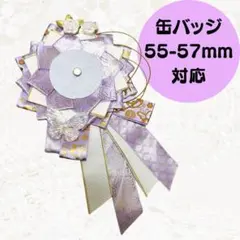 ロゼット　痛ロゼット　缶バッジ　パープル　ゴールド　花　蝶　デコ　ヲタ活　推し活