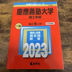 赤本　慶應義塾大学(理工学部) 2023年