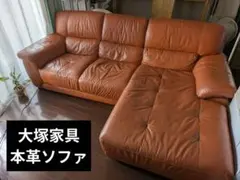 【受渡し12/21迄】定価38万円 大塚家具 高級カウチソファ※手渡し限定