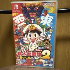 Switch 桃太郎電鉄2 あなたの町も きっとある 東日本編+西日本編