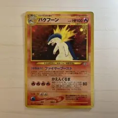 2026年最新】バクフーン ポケモンカード 旧裏の人気アイテム - メルカリ