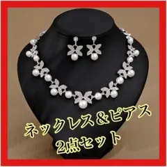 ネックレス ピアス　高品質　上品　2点セット　パール ブライダル 結婚式