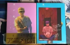 【初版・帯付き】光が死んだ夏 5巻 ポストカード