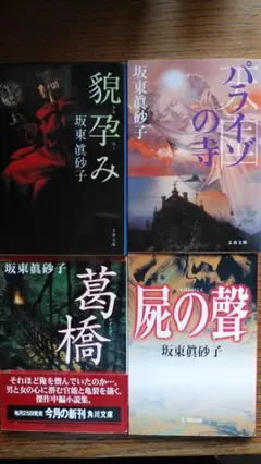 2025年最新】坂東真砂子の人気アイテム - メルカリ
