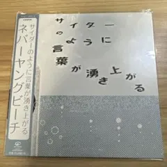2026年最新】never young beach レコードの人気アイテム - メルカリ