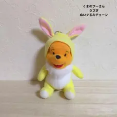 くまのプーさん　ぬいぐるみチェーン　キーホルダー　着ぐるみ　うさぎ　コスチューム