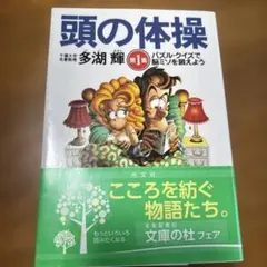 頭の体操 : パズル・クイズで脳ミソを鍛えよう 第1集