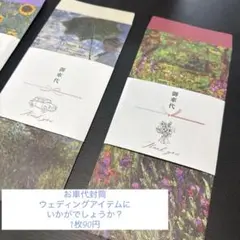 名画デザイン 御車代 封筒 ウェディングアイテム