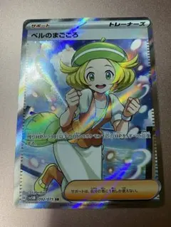 ポケモンカード　ベルのまごころ　SR 092/071