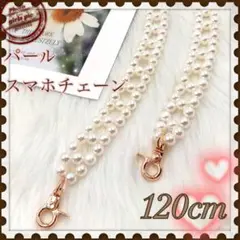 スマホ ショルダー ストラップ パール　チェーン バッグ　アクセサリー　韓国