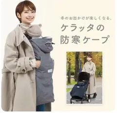 ケラッタ 抱っこ紐 防寒ケープ くま耳 ネイビー 限定カラー