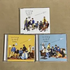 なにわ男子『コイスルヒカリ』 初回限定盤1/2+通常盤 3形態セット