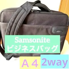 【美品】サムソナイト2way ビジネス ショルダーバックsamsonite A4