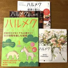 ハルメク　2026年1月号　女性情報誌