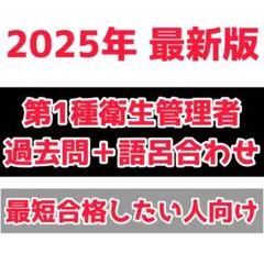 【第一種衛生管理者試験】独学対策オリジナル問題集｜過去問・重要ポイント解説つき