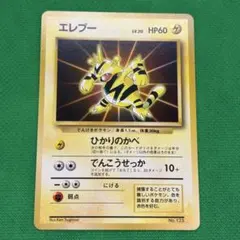 【激レア】エレブー_「公式カードファイル」 おまけカード PROMO 第1世代のサムネイル