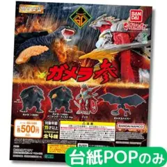 HGガメラ 参【台紙POPのみ】