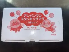 アンパンマン スタッキングマグ マグカップ 2個セット