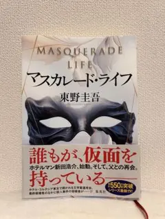 マスカレードライフ