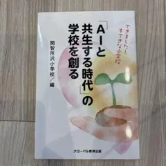 Aと共生する時代の学校を創る