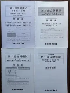 第1回公開模試 教養択一試験 問題集