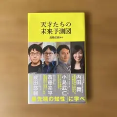 天才たちの未来予測図