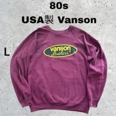 S*x様 希少80s USA製 Vanson Leathers Hanesスウェ