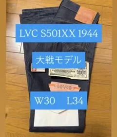 LVC s501xx 1944年大戦モデルW32 限界価格のためお値下げ不可です
