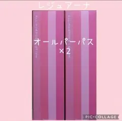 レジュアーナ オールパーパス　×2　ナリス