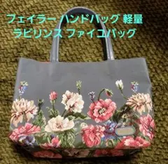 フェイラー ハンドバッグ 軽量 ラビリンス ファイユバッグ