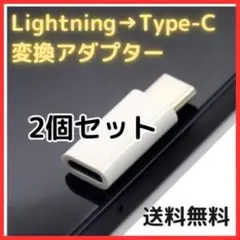 ◆【匿名配送】Lightning タイプC 変換 アダプター 2個セット 白