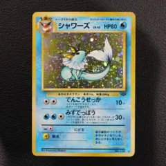 シャワーズ ★ 第2弾拡張パック ポケモンジャングル　旧裏