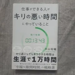 仕事ができる人がキリの悪い時間にやっていること