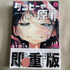 タコピーの原罪 上