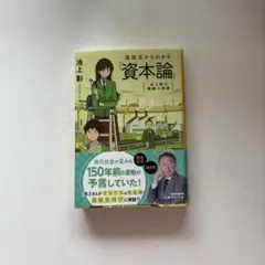 高校生からわかる資本論