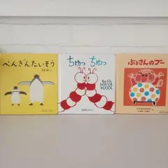 0.1.2.えほん 3冊セット ぺんぎんたいそう ちゅっ ちゅっ ぶぅさんのブーのサムネイル