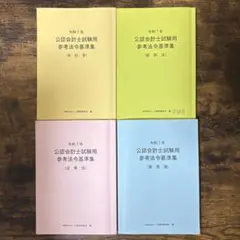 2026年最新】公認会計士試験用 参考法令基準集の人気アイテム - メルカリ