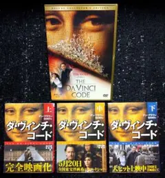 「ダ・ヴィンチ・コード」ＤＶＤ＆「ダ・ヴィンチ・コード」角川文庫上・中・下セット