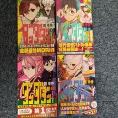 ダンダダン 1-4巻セット