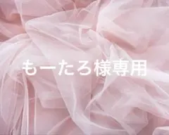 もーたろ様専用