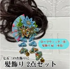 髪飾り 七五三 つまみ細工 かんざし 花飾り 和装 ロープウィッグ 2点セット