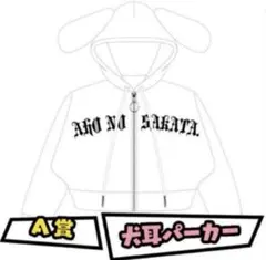 犬耳パーカー（白）坂田サイズver. あほの坂田。となりの坂田。 2026年最新】犬耳パーカー 坂田の人気アイテム - メルカリ