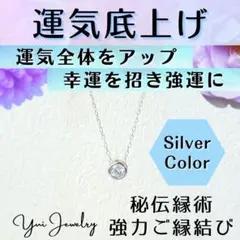 運気底上げ❤一粒ネックレス❤シルバー❤運気上げ幸運体質に開運お守り❤強力ご縁結び