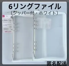 【新品】6リングファイル　 ホワイト　人気　品薄　ダイソー　2セット
