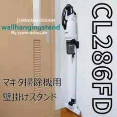 安定しない掃除機を壁掛けにして、スマート収納。　cl286fd
