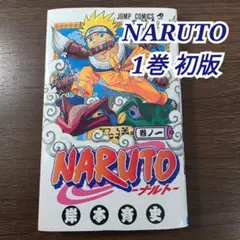 NARUTO 1巻 初版 第1刷発行 ③ - メルカリ
