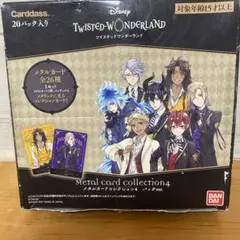 ディズニー ツイステッドワンダーランド メタルカードコレクション4 BOX