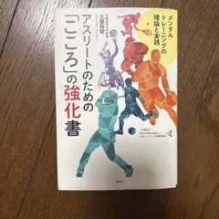 メンタルトレーニングの理論と実践 アスリートのための「こころ」の強化書