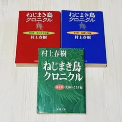 ねじまき鳥クロニクル 村上春樹 全3巻セット 新潮文庫
